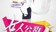 女人公敌全集在线观看